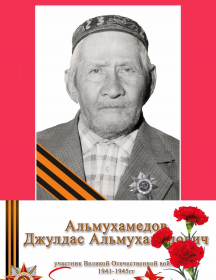 Альмухамедов Джулдас Альмухамедович