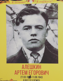 Алёшкин Артём Егорович