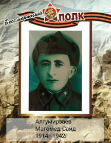 Алтумирзаев Магомед-Саид Иразиханович