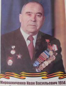 Мирошниченко Иван Васильевич