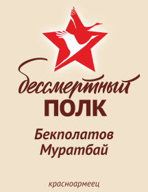 Бекполатов Муратбай