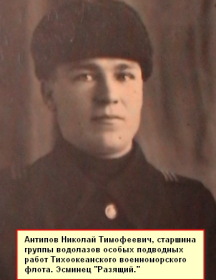 Антипов Николай Тимофеевич
