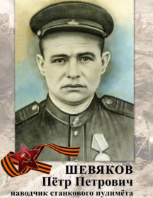 Шевяков Пётр Петрович
