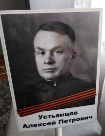 Устьянцев Алексей Петрович