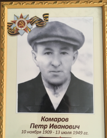 Комаров Петр Иванович