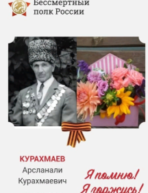Курахмаев Арсланали Курахмаевич