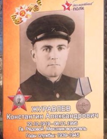 Журавлев Константин Александрович