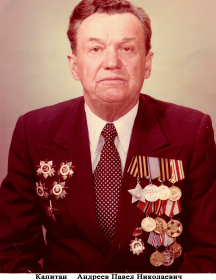 Андреев Павел Николаевич