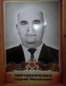 Мирошниченко Георгий Михайлович