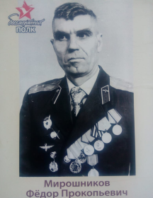 Мирошников Фёдор Прокопьевич