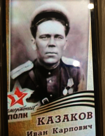 Казаков Иван Карпович