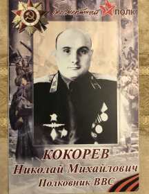Кокорев Николай Михайлович