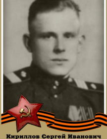Кириллов Сергей Иванович