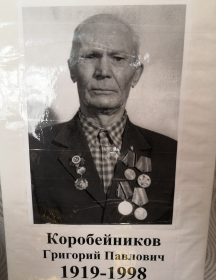 Коробейников Григорий Павлович