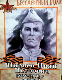 Ширяев Иван Петрович