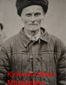 Кузьмин Иван Матвеевич
