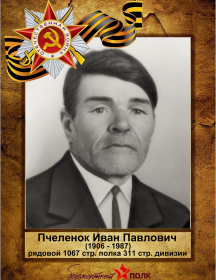 Пчеленок Иван Павлович