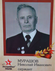 Мурашов Николай Иванович