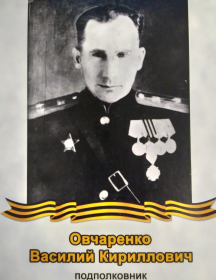 Овчаренко Василий Кириллович