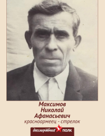 Максимов Николай Афанасьевич
