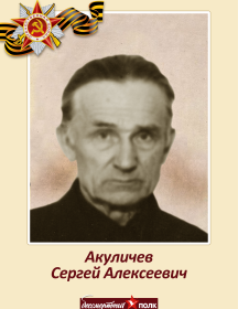 Акуличев Сергей Алексеевич