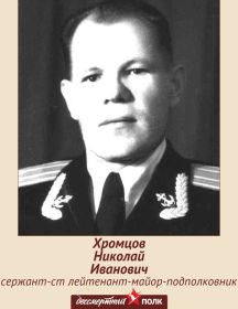 Хромцов Николай Иванович