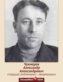 Чукмарев Александр Александрович