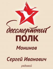 Монинов  Сергей Иванович