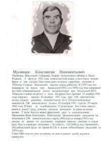 Мусинцев Константин Иннокентьевич