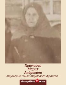 Храмцова (Шершнева) Мария Андреевна