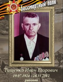 Тищенко Иван Егорович