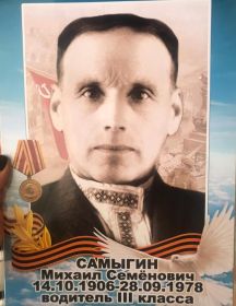 Самыгин Михаил Семенович