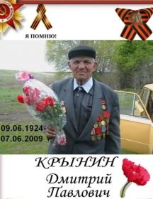 Крынин Дмитрий Павлович