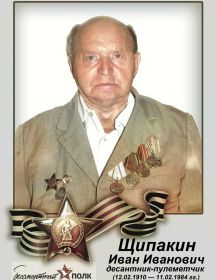 Щипакин Иван Иванович