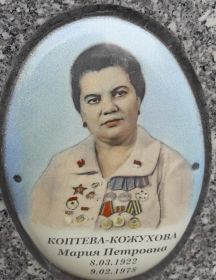 Коптева (Кожухова) Мария Петровна
