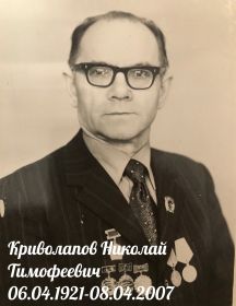 Криволапов Николай Тимофеевич