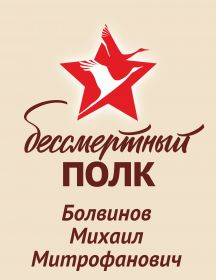 Болвинов Михаил Митрофанович