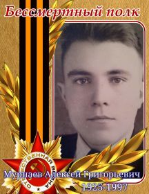 Мурнаев Алексей Григорьевич