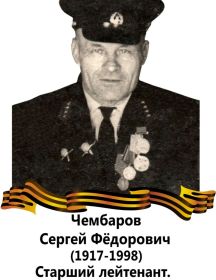 Чембаров Сергей Федорович