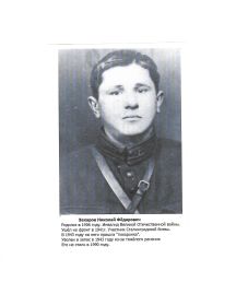 Захаров Николай Фёдорович