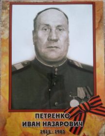 Петренко Иван Назарович