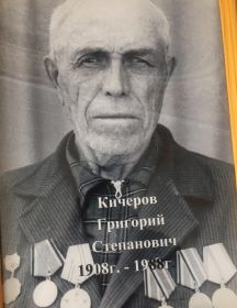 Кичеров Григорий Степанович