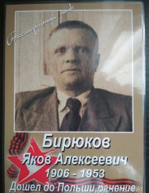 Бирюков Яков Алексеевич