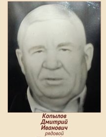 Копылов Дмитрий Иванович