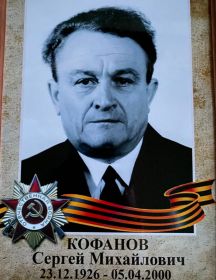 Кофанов Сергей Михайлович