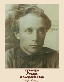 Кузнецов Лазарь Кондратьевич