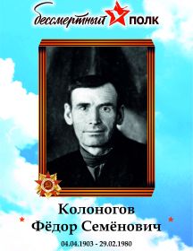 Колоногов Федор Семенович