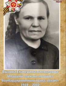 Бызова Екатерина Алексеевна