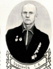 Воробьев Григорий Андреевич