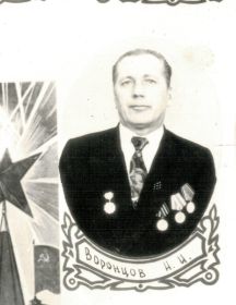 Воронцов Николай Иванович